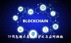 TP钱包提示危险的含义与应对措施