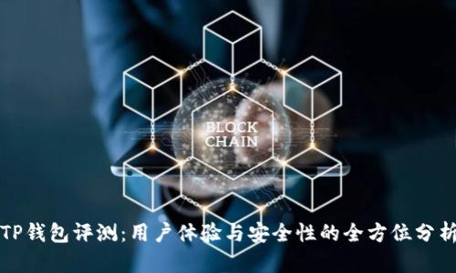 TP钱包评测：用户体验与安全性的全方位分析