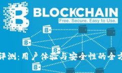 TP钱包评测：用户体验与安全性的全方位分析