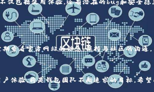   TP钱包测试版即将到期，用户该如何应对？ / 
 guanjianci TP钱包, 测试版, 数字货币 /guanjianci 

 TP钱包的背景介绍 


随着区块链技术的快速发展，数字货币逐渐进入了人们的日常生活，而钱包应用作为数字资产管理的重要工具，受到了极大的关注。TP钱包作为一款新兴的数字货币钱包，一直以来都在积极完善其功能，以满足用户的需求。其测试版自发布以来，吸引了众多数字货币爱好者的关注和体验。



随着使用者的不断增加，TP钱包在用户体验、界面设计、交易便捷性等方面都进行了多项。然而，正是由于其处于测试阶段，用户在使用过程中常常面临一些问题，比如功能的不稳定性和安全性威胁等。最近，TP钱包官方发布了公告，提示其测试版即将到期，这一消息也引发了用户的广泛讨论。


 测试版到期的影响 


对于许多用户来说，TP钱包测试版的到期意味着现有的账户、资产可能会受到影响。测试版作为一种非正式的产品，开发团队主要是通过这一阶段收集用户反馈，以便不断改进。然而，随着测试版的结束，许多用户担心自己在测试版中生成的资产和数据会因为版本的更替而面临丢失的风险。



除了账户数据的风险，市场上数字货币的波动性也给用户的心理带来了压力。用户在担心TP钱包账户数据的同时，也在关注社交媒体和论坛上其他用户的相似担忧。这种情绪的传播使得大家对于钱包的未来存有不安。同时，用户也希望在即将结束的测试阶段能得到更多的官方指引，以便做好数据的备份和迁移等准备。


 如何应对TP钱包测试版到期 


面对TP钱包测试版的到期，用户应该采取主动的态度，确保自己的数字资产安全。第一步是确认自己的账户信息和资产余额，确保所有的重要数据都被妥善记录和保存。用户可以截屏当前的余额和交易记录，并将其保存到安全的地方，这样能够在正式版推出时提供参考。



接下来，用户需要关注TP钱包的官方动态，获取最新的信息和指引。往往，官方会在产品更新时提供详细的迁移方案，帮助用户顺利过渡到正式版本。因此，定期检查TP钱包的官方网站和社交媒体，以便第一时间掌握相关消息，将是十分必要的。


 新版钱包的期望与展望 


人们对于TP钱包正式版的期望有很多。首先，用户普遍希望新版本能在安全性方面进行提升。作为数字资产管理的重要工具，用户最关心的必然是自己的资产安全，必须确保强化相关的防护措施，比如二次验证、指纹解锁等。通过这些安全机制，能够有效防止黑客攻击和账户被盗的风险。



其次，用户希望新版TP钱包能进一步用户体验。的界面设计、流畅的操作流程，将大大提升用户的使用满意度。此外，增加新功能，比如市场行情实时监测、交易记录分析等，也能够帮助用户更好地管理其数字资产，构建更加完善的投资体系。


 社区反馈的重要性 


在软件开发的过程中，用户反馈是至关重要的一环。TP钱包在测试阶段所积累的用户反馈，无疑为官方改进产品提供了重要数据。这些反馈不仅包括使用体验，还有潜在的bug和安全隐患。在未来，用户希望TP钱包能够继续保持与社区的良好互动，定期举办线上线下的交流活动，增强用户的归属感，共同推动产品的进步。


 结语 


TP钱包测试版的到期既是一个挑战，也是一个新的开始。对于每位用户来说，如何有效应对这一变化非常关键。通过提升自己的安全意识，定期查看官方网站的信息，保持与社区的沟通，用户不仅能保护好自己的资产，也能参与到TP钱包的未来发展当中。期待在不久的将来，TP钱包以更加成熟的姿态，迎接每一位用户的莅临。



数字货币的未来充满机遇与挑战，TP钱包作为其中的一员，肩负着重要的使命。在技术不断演进的时代里，如何确保用户的资产安全，提升用户体验，将是钱包团队不断追求的目标。希望所有的TP钱包用户都能在这个过程中，感受到数字货币带来的便利与乐趣。

