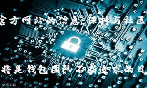   TP钱包测试版即将到期，用户该如何应对？ / 
 guanjianci TP钱包, 测试版, 数字货币 /guanjianci 

 TP钱包的背景介绍 


随着区块链技术的快速发展，数字货币逐渐进入了人们的日常生活，而钱包应用作为数字资产管理的重要工具，受到了极大的关注。TP钱包作为一款新兴的数字货币钱包，一直以来都在积极完善其功能，以满足用户的需求。其测试版自发布以来，吸引了众多数字货币爱好者的关注和体验。



随着使用者的不断增加，TP钱包在用户体验、界面设计、交易便捷性等方面都进行了多项。然而，正是由于其处于测试阶段，用户在使用过程中常常面临一些问题，比如功能的不稳定性和安全性威胁等。最近，TP钱包官方发布了公告，提示其测试版即将到期，这一消息也引发了用户的广泛讨论。


 测试版到期的影响 


对于许多用户来说，TP钱包测试版的到期意味着现有的账户、资产可能会受到影响。测试版作为一种非正式的产品，开发团队主要是通过这一阶段收集用户反馈，以便不断改进。然而，随着测试版的结束，许多用户担心自己在测试版中生成的资产和数据会因为版本的更替而面临丢失的风险。



除了账户数据的风险，市场上数字货币的波动性也给用户的心理带来了压力。用户在担心TP钱包账户数据的同时，也在关注社交媒体和论坛上其他用户的相似担忧。这种情绪的传播使得大家对于钱包的未来存有不安。同时，用户也希望在即将结束的测试阶段能得到更多的官方指引，以便做好数据的备份和迁移等准备。


 如何应对TP钱包测试版到期 


面对TP钱包测试版的到期，用户应该采取主动的态度，确保自己的数字资产安全。第一步是确认自己的账户信息和资产余额，确保所有的重要数据都被妥善记录和保存。用户可以截屏当前的余额和交易记录，并将其保存到安全的地方，这样能够在正式版推出时提供参考。



接下来，用户需要关注TP钱包的官方动态，获取最新的信息和指引。往往，官方会在产品更新时提供详细的迁移方案，帮助用户顺利过渡到正式版本。因此，定期检查TP钱包的官方网站和社交媒体，以便第一时间掌握相关消息，将是十分必要的。


 新版钱包的期望与展望 


人们对于TP钱包正式版的期望有很多。首先，用户普遍希望新版本能在安全性方面进行提升。作为数字资产管理的重要工具，用户最关心的必然是自己的资产安全，必须确保强化相关的防护措施，比如二次验证、指纹解锁等。通过这些安全机制，能够有效防止黑客攻击和账户被盗的风险。



其次，用户希望新版TP钱包能进一步用户体验。的界面设计、流畅的操作流程，将大大提升用户的使用满意度。此外，增加新功能，比如市场行情实时监测、交易记录分析等，也能够帮助用户更好地管理其数字资产，构建更加完善的投资体系。


 社区反馈的重要性 


在软件开发的过程中，用户反馈是至关重要的一环。TP钱包在测试阶段所积累的用户反馈，无疑为官方改进产品提供了重要数据。这些反馈不仅包括使用体验，还有潜在的bug和安全隐患。在未来，用户希望TP钱包能够继续保持与社区的良好互动，定期举办线上线下的交流活动，增强用户的归属感，共同推动产品的进步。


 结语 


TP钱包测试版的到期既是一个挑战，也是一个新的开始。对于每位用户来说，如何有效应对这一变化非常关键。通过提升自己的安全意识，定期查看官方网站的信息，保持与社区的沟通，用户不仅能保护好自己的资产，也能参与到TP钱包的未来发展当中。期待在不久的将来，TP钱包以更加成熟的姿态，迎接每一位用户的莅临。



数字货币的未来充满机遇与挑战，TP钱包作为其中的一员，肩负着重要的使命。在技术不断演进的时代里，如何确保用户的资产安全，提升用户体验，将是钱包团队不断追求的目标。希望所有的TP钱包用户都能在这个过程中，感受到数字货币带来的便利与乐趣。
