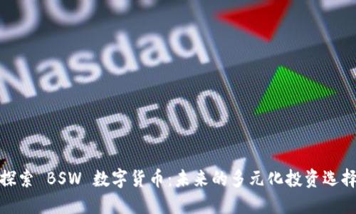 探索 BSW 数字货币：未来的多元化投资选择