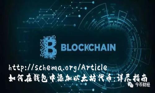 http://schema.org/Article
如何在钱包中添加以太坊代币：详尽指南