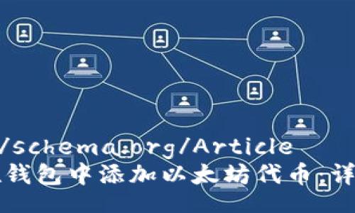 http://schema.org/Article
如何在钱包中添加以太坊代币：详尽指南