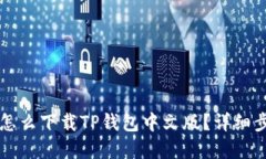 苹果手机怎么下载TP钱包中文版？详细步骤与教程