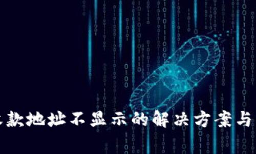 TP钱包收款地址不显示的解决方案与注意事项