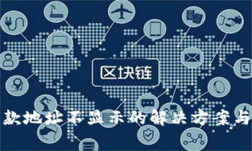 TP钱包收款地址不显示的解决方案与注意事项
