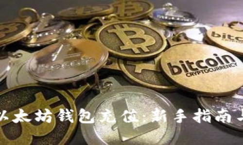 如何使用以太坊钱包充值：新手指南与实用技巧