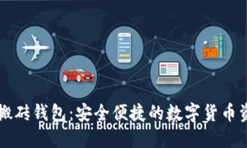 以太坊智能搬砖钱包：安全便捷的数字货币资产管理利器