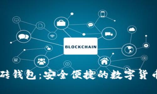 以太坊智能搬砖钱包：安全便捷的数字货币资产管理利器