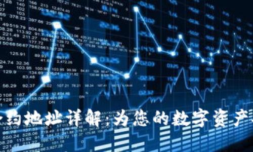 TP钱包合约地址详解：为您的数字资产安全护航