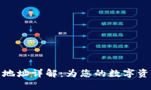 TP钱包合约地址详解：为您的数字资产安全护航
