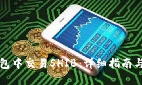 如何在TP钱包中交易SHIB：详细指南与交易所推荐