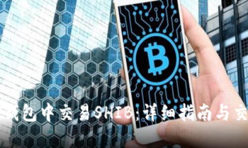 如何在TP钱包中交易SHIB：详细指南与交易所推荐