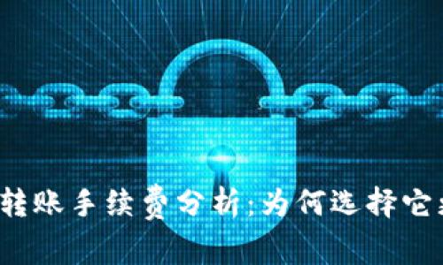 TP钱包转账手续费分析：为何选择它更划算？