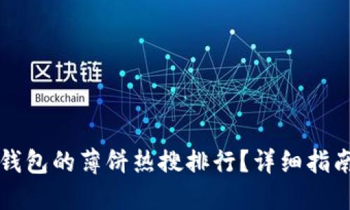 如何查看TP钱包的薄饼热搜排行？详细指南和实用技巧