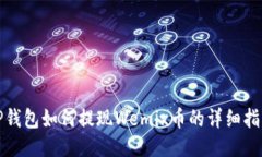 TP钱包如何提现Wemix币的详细指南