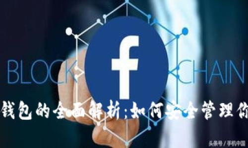 私有以太坊钱包的全面解析：如何安全管理你的数字资产