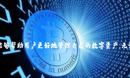   TP钱包下载后如何登录？详细步骤及注意事项 / 

 guanjianci TP钱包, 钱包登录, 加密货币 /guanjianci 

一、什么是TP钱包？
TP钱包是一款功能强大的加密数字货币钱包，专为区块链用户设计。它支持多种主流数字货币交易，用户可以安全地存储、管理和交易自己的资产。随着区块链技术的不断发展，TP钱包逐渐成为许多投资者和用户的首选。在了解如何登录TP钱包之前，我们首先要搞清楚它的基本功能以及为何值得使用。

二、TP钱包的下载安装
在使用TP钱包之前，用户需要先将其下载安装。可以在TP钱包的官方网站或者各大应用商店找到下载链接。确保下载的版本是最新的，以便获得最佳的安全性与用户体验。安装过程非常简单，几步即可完成。

三、TP钱包的注册与账户创建
安装完成后，打开TP钱包应用，用户会看到一个友好的界面。首次使用的用户需要创建新账户。首先，选择“创建钱包”，然后设置一个强密码以保护自己的账户安全。在创建过程中，TP钱包还会生成一组助记词，务必要妥善保存，因为这对恢复账户至关重要。

四、TP钱包的登录步骤
按照以下步骤，用户可以轻松地登录TP钱包：

1. **打开应用**：在手机或平板电脑上找到TP钱包应用，点击图标以打开。
2. **选择登录模式**：在首页，通常会有“登录”与“创建钱包”两个选项，选择“登录”。
3. **输入账户信息**：系统会要求用户输入之前创建的密码。确保输入正确，因密码是保护账户的重要屏障。
4. **助记词恢复（如果需要）**：如若忘记密码，用户可以通过助记词进行账户恢复。在“登录”界面选择“用助记词登录”，输入助记词并设置新密码。
5. **成功进入账户**：输入正确的登录信息后，用户将会进入TP钱包的主页面，成功登录！

五、注意事项，确保安全
虽然登录过程相对简单，但用户在使用TP钱包时仍需注意以下几点：
1. **定期更改密码**：为了增强账户安全，建议定期更改登录密码，避免因密码泄露导致的资产损失。
2. **保护助记词**：助记词是账户安全的另一重要环节，切记不要将其分享给任何人。
3. **下载官方版本**：确保下载TP钱包时只通过官方网站或正规渠道，避免下载到恶意软件。
4. **二次验证**：若TP钱包提供二次验证功能，建议开启，以增大账户安全性。

六、登录后如何使用TP钱包？
登录成功后，用户可以进行以下操作：
1. **查看资产**：在“资产”页面，用户能清晰地看到自己所有持有的数字货币及其当前市场价值。
2. **转账与收款**：点击“转账”功能，用户可以方便地通过输入收款方的钱包地址进行数字货币的转账。同时，也可以通过扫描二维码来接收资金。
3. **进行交易**：TP钱包内通常集成了多种交易所，用户可以直接在钱包中进行买卖操作，极大地提升了交易的便利性。
4. **查看交易记录**：用户可以在“交易记录”中查看自己的所有账目，确保每一笔交易都清晰可见。

七、常见问题与解答
在使用TP钱包的过程中，用户可能会遇到一些问题，以下是一些常见问题和解决方案：
1. **忘记密码怎么办？**
用户可以通过助记词进行密码重置。如果助记词也遗失，恐怕将无法恢复账户。因此，平时一定要妥善保管好助记词。
2. **如何备份钱包？**
在TP钱包的设置中，用户可以找到“备份钱包”选项，按照提示保存助记词即可。
3. **钱包更新时会丢失资产吗？**
更新钱包时，用户的资产是不会丢失的，但建议在更新前备份一下助记词，确保安全。

八、结语
在当前数字货币日益盛行的背景下，TP钱包凭借其安全性和便捷性，成为了众多用户的理想选择。了解如何登录及使用TP钱包，能够帮助用户更好地管理自己的数字资产。无论是初学者还是有经验的投资者，掌握TP钱包的使用技巧，无疑能为数字货币交易带来更好的体验。

确保在使用过程中时刻保持警惕，定期检查账户安全状况，才能在这个充满机遇与挑战的数字货币市场中，勇敢前行。