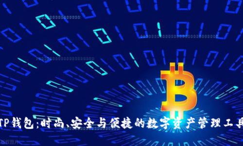 TP钱包：时尚、安全与便捷的数字资产管理工具