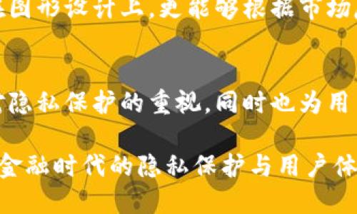   数字货币图标解析：MASK币的设计与意义 / 

 guanjianci MASK币, 加密货币, 数字货币图标 /guanjianci 

一、引言
在当今数字经济的快速发展中，数字货币已经成为金融领域一个不可忽视的部分。作为数字货币的一种，MASK币在市场上的表现吸引了众多投资者的关注。接下来，让我们深入探讨MASK币的图标设计及其所承载的意义。

二、MASK币概述
MASK币，全名Mask Network, 是一种致力于隐私保护的加密货币。它通过提供安全的社交网络平台，帮助用户在数字世界中保持匿名。MASK币的出现，不仅是数字货币市场的一次创新，更是对信息隐私的认真对待。

三、图标设计的背景
图标作为任何品牌的重要组成部分，MASK币的图标设计也从多个角度考虑了它所代表的价值和理念。首先，现代化的设计风格帮助其在众多图标中脱颖而出。其次，图标的色彩搭配和形状选择，旨在传达安全、可靠和创新的品牌形象。

四、图标的构成元素
MASK币的图标通常使用简单而富有表现力的视觉元素。比如，它常常采用几何图形与图标化的元素结合，传达出科技感与未来感。此外，颜色的选择也十分考究，通常用蓝色与绿色相结合，象征着信任与稳定。

五、象征意义分析
每一个成功的图标设计都藏着深刻的寓意。对于MASK币来说，其图标不仅仅是一个视觉符号，更是其使命和愿景的体现。图标的形状和结构表现了对用户隐私保护的重视，也反映了它在金融科技领域的创新追求。

六、用户体验与品牌认知
优秀的图标设计能够有效提升用户体验。MASK币的图标通过的视觉风格，使用户在使用相关产品或服务时能够快速识别。在数字货币如此之多的背景下，这种认知无疑提升了MASK币的品牌价值。

七、文化与情感的连接
MASK币的图标不仅是一种图形，它同样与用户的情感密切相关。它传达出的是一种希望和信任，尤其是在当下社会越来越关注隐私的背景下。这样的设计让用户在使用MASK币时，能够感受到一种归属感和安全感。

八、市场竞争中的优势
在激烈的数字货币市场竞争中，一个引人注目的图标设计无疑是MASK币的一项优势。它不仅为用户提供了视觉上的愉悦，更增强了品牌的识别度。在潜在投资者与用户心中，良好的图标设计可以显著提升对MASK币的整体认可度。

九、未来展望
未来，随着数字货币的不断发展，MASK币的品牌形象及其图标设计也可能会持续更新与演进。这种变化不仅仅体现在图形设计上，更能够根据市场反馈和用户需求进行调整。不断创新的同时，保持对用户隐私保护的初心，将是MASK币发展的核心。

十、结语
总的来说，MASK币的图标设计是其品牌理念的重要体现。从视觉美学到文化情感，这一设计不仅突出了其创新性和对隐私保护的重视，同时也为用户提供了良好的品牌体验。在未来的发展中，随着数字货币市场的变化，MASK币的图标也将继续伴随其成长与演变。 

通过了解MASK币的图标设计及其背后的深厚意义，我们不仅能领略到数字货币品牌设计的魅力，更能深入思考数字金融时代的隐私保护与用户体验。随着技术的发展，MASK币将在未来的市场中，继续发挥其独特的价值与影响力。