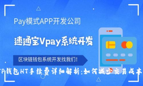 TP钱包HT手续费详细解析：如何减少交易成本?