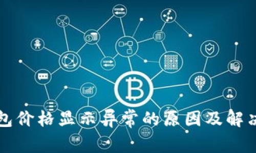 TP钱包价格显示异常的原因及解决方法