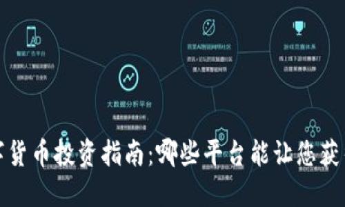 2023年数字货币投资指南：哪些平台能让您获得最大收益？