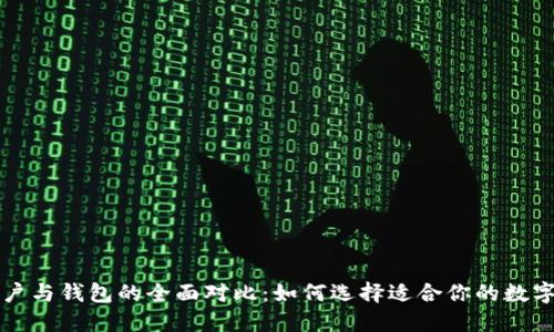 以太坊合约账户与钱包的全面对比：如何选择适合你的数字资产管理工具