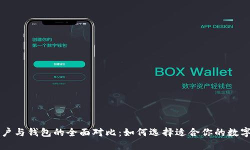 以太坊合约账户与钱包的全面对比：如何选择适合你的数字资产管理工具
