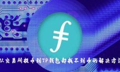 从交易所提币到TP钱包却找不到币的解决方法