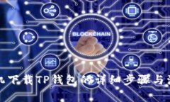 安卓手机下载TP钱包的详细步骤与注意事项