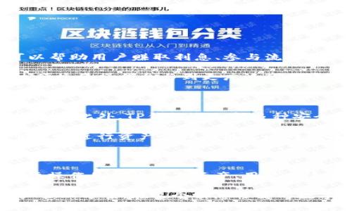 在加密货币和区块链领域中，TP钱包（TokenPocket）是一款非常热门的多链数字钱包，它支持多种公链，如以太坊、波场、EOS等。下面我将探讨TP钱包是否有分链名称以及如何理解和使用这些信息。

TP钱包概述

TP钱包是一款去中心化的数字资产管理工具，用户可以通过该钱包方便地存储、管理和交易各种数字货币。它不仅支持多个主流公链，还能够进行跨链交易，为用户提供了极大的便利性。

借助TP钱包，用户能够进行数字资产的转入转出，参与各种区块链项目的投票、质押等活动。这使得TP钱包不仅仅是一个存储钱包，还是一个完整的区块链生态参与工具。

分链与分链名称的概念

在讨论TP钱包是否有分链名称之前，我们需要明确什么是“分链”。分链通常指的是基于某一公链的架构，经过修改与调整后，形成了独立的区块链网络。换句话说，分链可以被视为母链（主链）上的一种延伸，例如以太坊网络上的许多ERC20代币就是一种分链形式。

分链名称则是指这些分链的具体称谓，通常在不同的项目中会有不同的名称。TP钱包本身并不会为这些分链提供单独的名称，而是通过其界面展示出用户所能操作的各种链的名称与对应的资产。

TP钱包中的链和资产管理

在TP钱包中，用户会看到各种公链的资产信息，比如以太坊（ETH）、波场（TRX）、BNB（币安智能链）等。这些资产在钱包中通常被称为“链资产”。当用户在TP钱包中选择不同的资产时，实际上是选择了不同的区块链进行交互。

通过TP钱包，用户可以轻松地在不同的链之间移动资产，进行交易或兑换。这种多链支持的特性使得TP钱包在众多数字钱包中脱颖而出，成为了创业者和投资者们的首选工具。

如何使用TP钱包管理多链资产

使用TP钱包管理多链资产非常简单。首先，用户需要在应用商店中下载并安装TP钱包，然后进行注册和绑定一个安全的密码。在完成这些基本操作后，用户便可以开始添加各种支持的链资产。

ol
li登录TP钱包，选择需要添加的链，点击“添加资产”。/li
li输入相应的资产名称或合约地址，完成添加。/li
li再根据需要，用户可以将其他链上的资产转入TP钱包，进行集中管理。/li
/ol

TP钱包与分链项目的配合

除了存储资产外，TP钱包还支持多种去中心化金融（DeFi）项目的参与。这些DeFi项目通常在不同的分链上进行，可以帮助用户赚取利息、参与流动性挖掘、借贷等。这一特性吸引了大量用户进行尝试。

在TP钱包中，用户可以快速找到对应的DeFi项目以及其在各个分链上的信息。这样，用户不仅能管理资产，还能通过便捷的操作参与到更广泛的区块链活动中去。

安全性与用户体验

安全性是使用任何数字钱包时最需要关注的一个因素。在TP钱包中，用户的私钥存储在本地，确保了资产的自主控制权。此外，TP钱包还支持多种安全机制，例如指纹解锁和密码保护，帮助用户保护自己的数字资产。

用户体验方面，TP钱包的界面设计简洁直观，即使是新手也能快速上手。各种功能模块明显且易于导航，用户能够快捷地进行资产管理与链之间的切换。

总结

总之，TP钱包是一款功能强大的多链数字钱包，它并没有单独的分链名称概念，而是通过其界面展示了用户可以实际操作的各种链与资产。用户在这款钱包中能够轻松地管理自己的数字资产，参与新兴的DeFi项目，并确保自己的资产安全。

随着区块链技术的不断发展，未来TP钱包可能会增加对更多分链的支持，为用户提供更加丰富的选择和灵活的资产管理方案。在这个瞬息万变的数字货币世界中，选择一款优秀的钱包工具显得尤为重要，而TP钱包无疑是一个值得推荐的选择。
