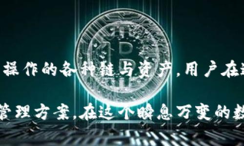 在加密货币和区块链领域中，TP钱包（TokenPocket）是一款非常热门的多链数字钱包，它支持多种公链，如以太坊、波场、EOS等。下面我将探讨TP钱包是否有分链名称以及如何理解和使用这些信息。

TP钱包概述

TP钱包是一款去中心化的数字资产管理工具，用户可以通过该钱包方便地存储、管理和交易各种数字货币。它不仅支持多个主流公链，还能够进行跨链交易，为用户提供了极大的便利性。

借助TP钱包，用户能够进行数字资产的转入转出，参与各种区块链项目的投票、质押等活动。这使得TP钱包不仅仅是一个存储钱包，还是一个完整的区块链生态参与工具。

分链与分链名称的概念

在讨论TP钱包是否有分链名称之前，我们需要明确什么是“分链”。分链通常指的是基于某一公链的架构，经过修改与调整后，形成了独立的区块链网络。换句话说，分链可以被视为母链（主链）上的一种延伸，例如以太坊网络上的许多ERC20代币就是一种分链形式。

分链名称则是指这些分链的具体称谓，通常在不同的项目中会有不同的名称。TP钱包本身并不会为这些分链提供单独的名称，而是通过其界面展示出用户所能操作的各种链的名称与对应的资产。

TP钱包中的链和资产管理

在TP钱包中，用户会看到各种公链的资产信息，比如以太坊（ETH）、波场（TRX）、BNB（币安智能链）等。这些资产在钱包中通常被称为“链资产”。当用户在TP钱包中选择不同的资产时，实际上是选择了不同的区块链进行交互。

通过TP钱包，用户可以轻松地在不同的链之间移动资产，进行交易或兑换。这种多链支持的特性使得TP钱包在众多数字钱包中脱颖而出，成为了创业者和投资者们的首选工具。

如何使用TP钱包管理多链资产

使用TP钱包管理多链资产非常简单。首先，用户需要在应用商店中下载并安装TP钱包，然后进行注册和绑定一个安全的密码。在完成这些基本操作后，用户便可以开始添加各种支持的链资产。

ol
li登录TP钱包，选择需要添加的链，点击“添加资产”。/li
li输入相应的资产名称或合约地址，完成添加。/li
li再根据需要，用户可以将其他链上的资产转入TP钱包，进行集中管理。/li
/ol

TP钱包与分链项目的配合

除了存储资产外，TP钱包还支持多种去中心化金融（DeFi）项目的参与。这些DeFi项目通常在不同的分链上进行，可以帮助用户赚取利息、参与流动性挖掘、借贷等。这一特性吸引了大量用户进行尝试。

在TP钱包中，用户可以快速找到对应的DeFi项目以及其在各个分链上的信息。这样，用户不仅能管理资产，还能通过便捷的操作参与到更广泛的区块链活动中去。

安全性与用户体验

安全性是使用任何数字钱包时最需要关注的一个因素。在TP钱包中，用户的私钥存储在本地，确保了资产的自主控制权。此外，TP钱包还支持多种安全机制，例如指纹解锁和密码保护，帮助用户保护自己的数字资产。

用户体验方面，TP钱包的界面设计简洁直观，即使是新手也能快速上手。各种功能模块明显且易于导航，用户能够快捷地进行资产管理与链之间的切换。

总结

总之，TP钱包是一款功能强大的多链数字钱包，它并没有单独的分链名称概念，而是通过其界面展示了用户可以实际操作的各种链与资产。用户在这款钱包中能够轻松地管理自己的数字资产，参与新兴的DeFi项目，并确保自己的资产安全。

随着区块链技术的不断发展，未来TP钱包可能会增加对更多分链的支持，为用户提供更加丰富的选择和灵活的资产管理方案。在这个瞬息万变的数字货币世界中，选择一款优秀的钱包工具显得尤为重要，而TP钱包无疑是一个值得推荐的选择。