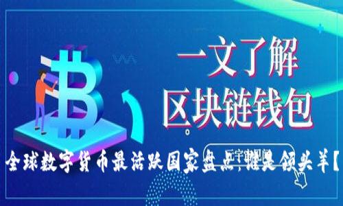 全球数字货币最活跃国家盘点：谁是领头羊？