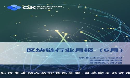 如何查看他人的TP钱包余额：简单安全的方法