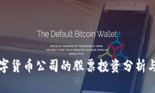华尔街数字货币公司的股票投资分析与市场前景