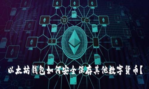 以太坊钱包如何安全保存其他数字货币？