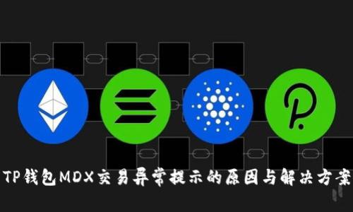 TP钱包MDX交易异常提示的原因与解决方案