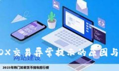 TP钱包MDX交易异常提示的原因与解决方案