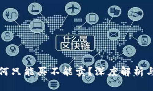 TP钱包为何只能买不能卖？深度解析与解决方案