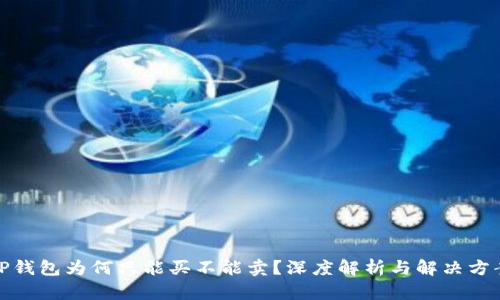 TP钱包为何只能买不能卖？深度解析与解决方案