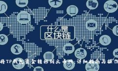 如何将TP钱包资金转移到火币网：详细指南与操作