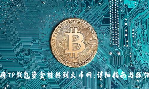 如何将TP钱包资金转移到火币网：详细指南与操作步骤