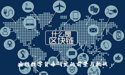 央行数字货币研发的前景与挑战