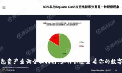 TP钱包资产查询全面指南：如何快速查看你的数字