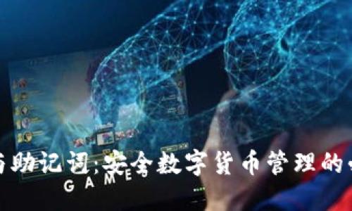 TP钱包与助记词：安全数字货币管理的必备工具