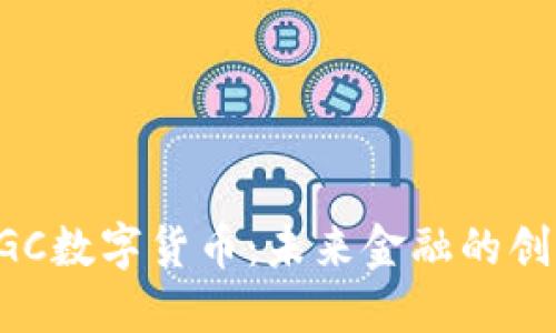 韩国DGC数字货币：未来金融的创新之路