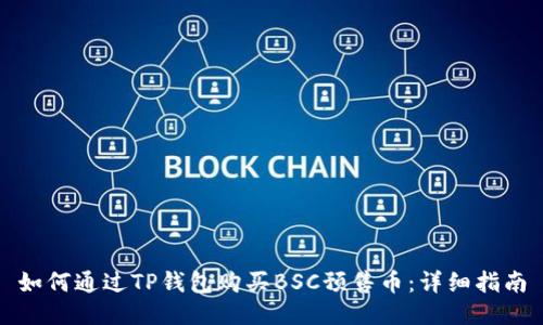 如何通过TP钱包购买BSC预售币：详细指南