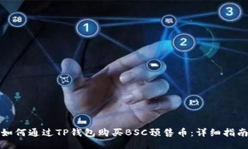 如何通过TP钱包购买BSC预售币：详细指南